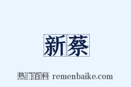 新蔡是什么意思的图片
